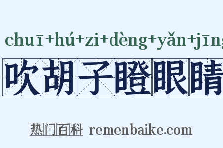 吹胡子瞪眼睛是什么意思的图片